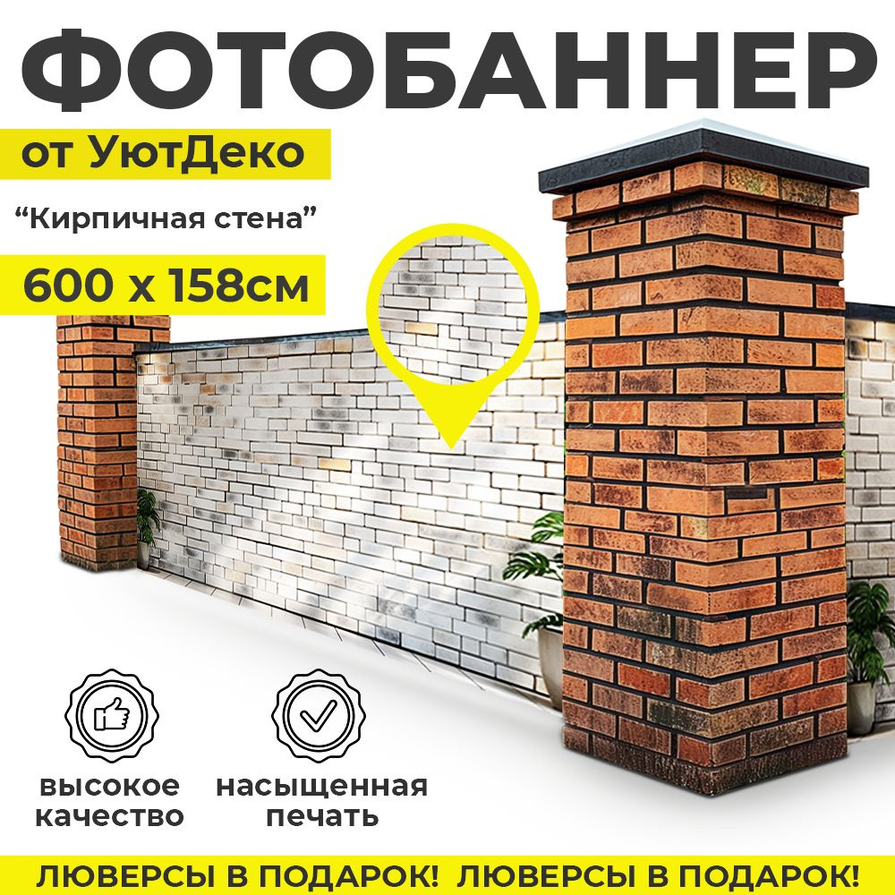 Фотобаннер "Фотофасад для забора и беседки" 600х158см УютДеко  #1