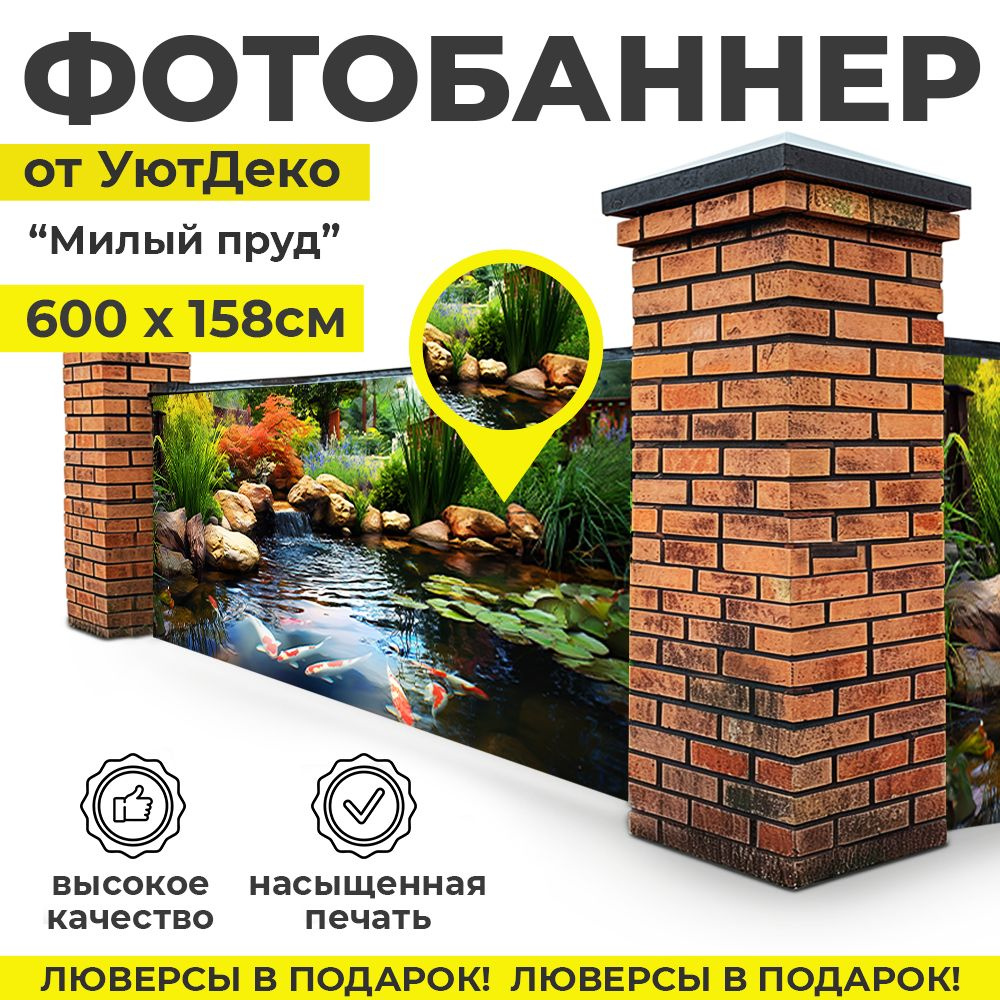 Фотобаннер "Фотофасад для забора и беседки" 600х158см УютДеко  #1