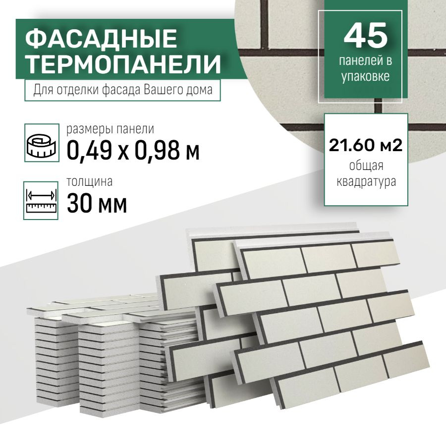 Фасадная термопанель толщина 30мм-45 шт (21,60 м2) декоративная под кирпич Ferrum для наружной отделки #1