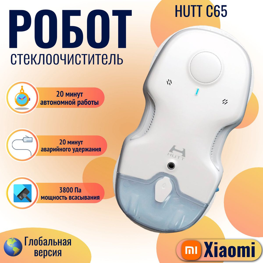 Xiaomi робот-стеклоочиститель HUTT Window Cleaning Robot (C65), белый (глобальная версия)  #1