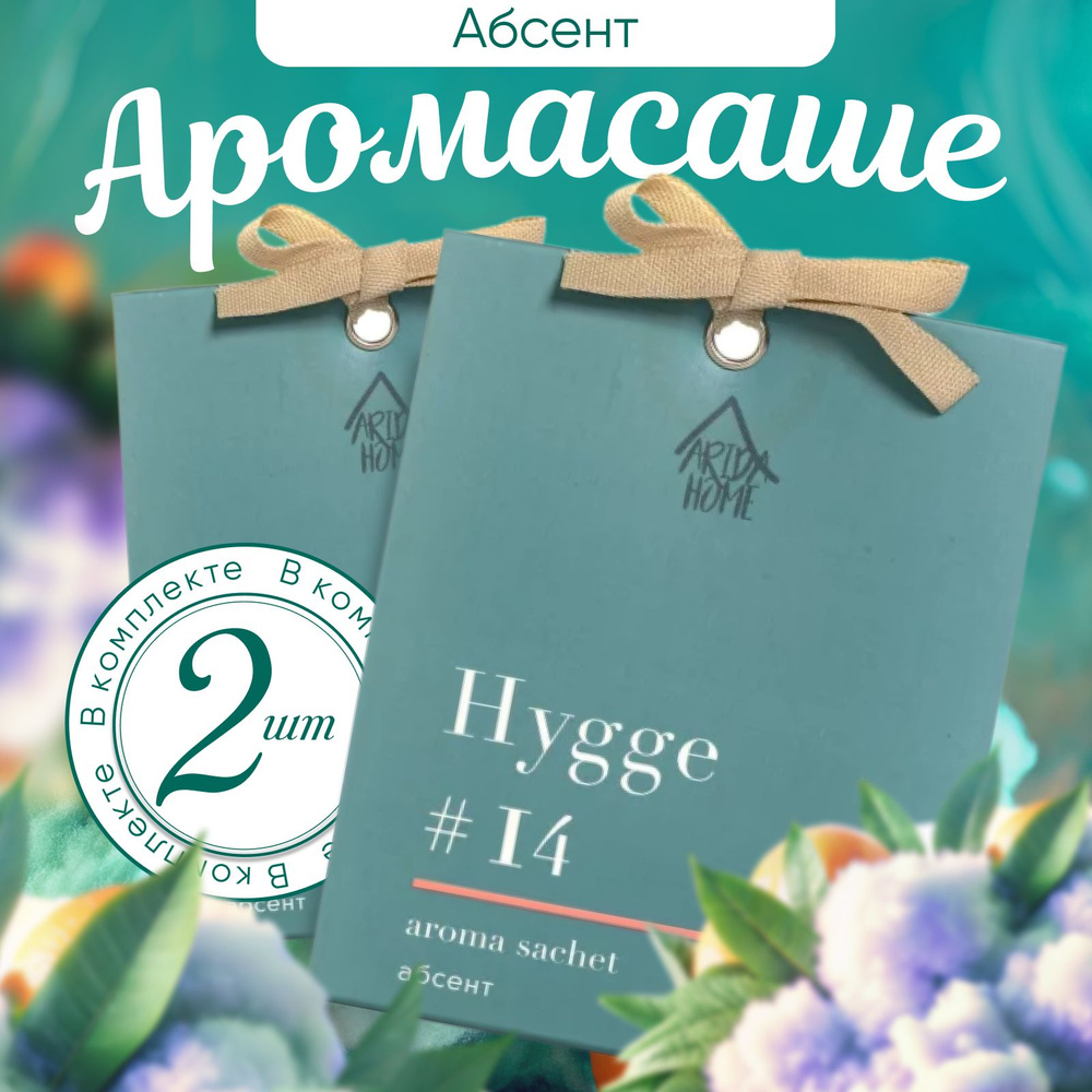 ARIDA HOME Саше Hygge #14 Абсент, 2шт. #1