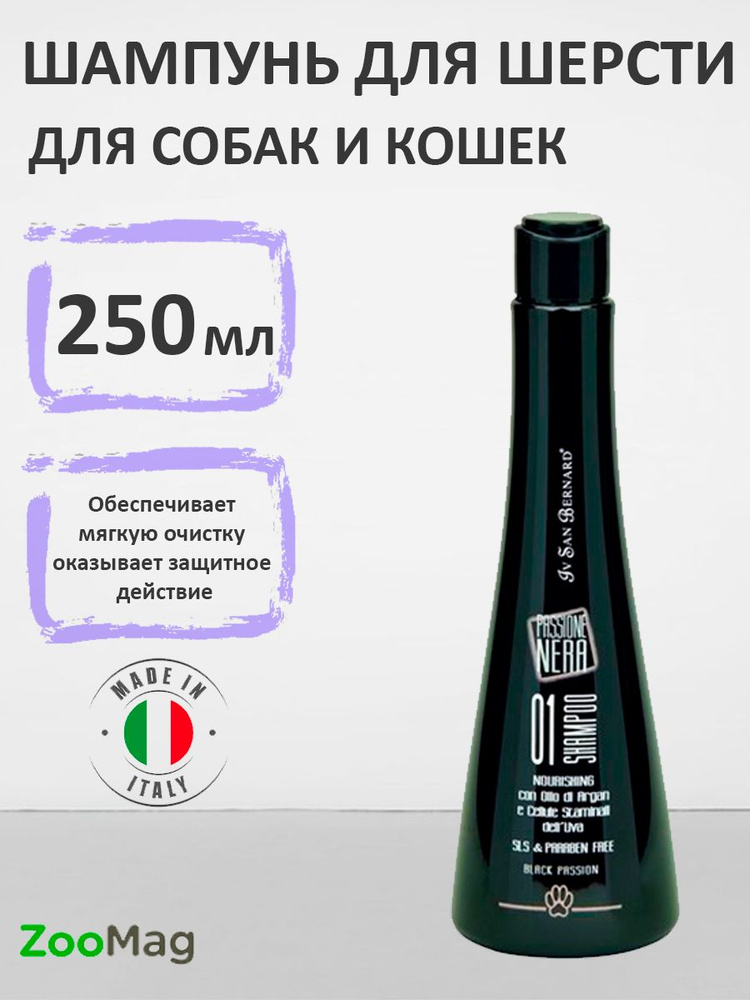 Iv San Bernard Black Passion 01 Shampoo / Шампунь Ив Сан Бернард Питательный 250 мл  #1