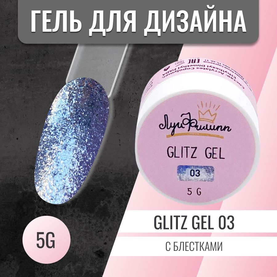 Луи Филипп гель для ногтей с блестками / дизайн для ногтей Glitz gel #03 5g  #1