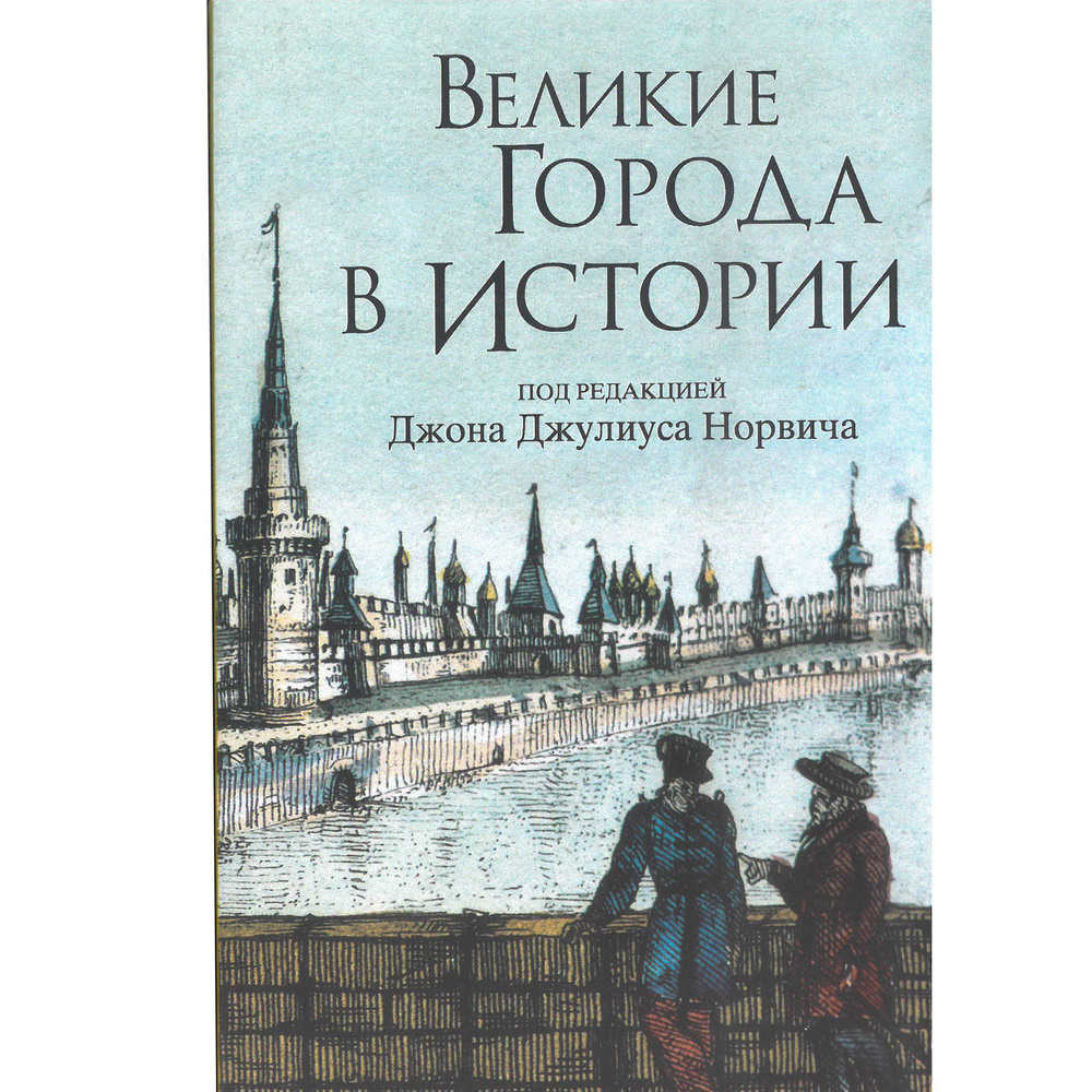 Великие города в истории | Норвич Джон Джулиус, Норвич Джон  #1