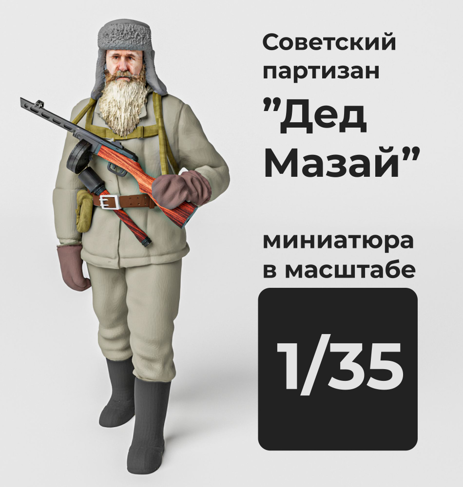 Советский солдат "Дед Мазай" в масштабе 1/35 Фигурка масштабная  #1