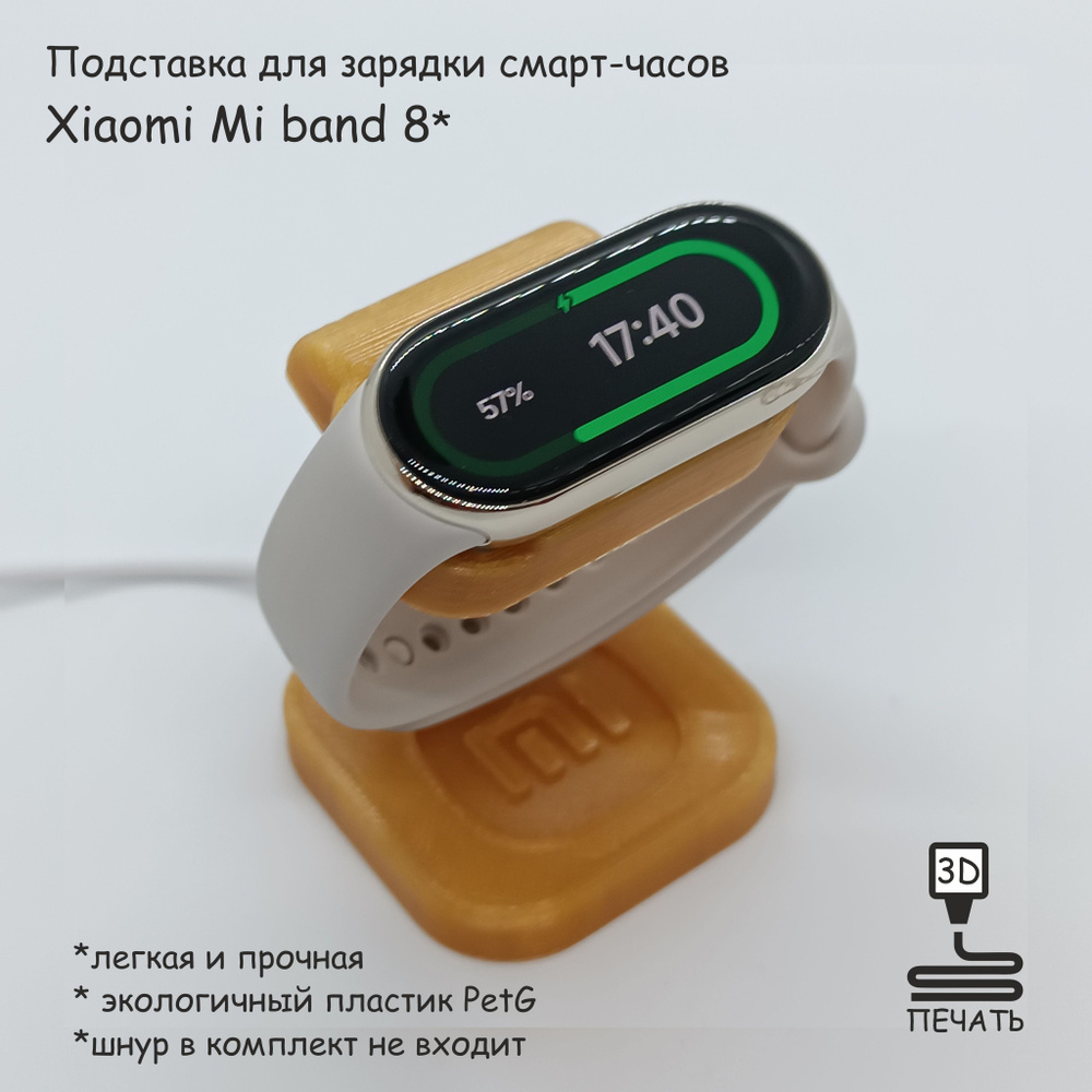 Подставка для зарядки смарт-часов Xiaomi Mi Band 8, цвет золотой  #1