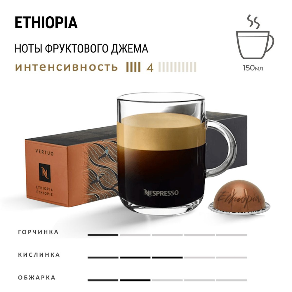 Кофе Nespresso Vertuo Ethiopia 10 шт, для капсульной кофемашины Vertuo #1