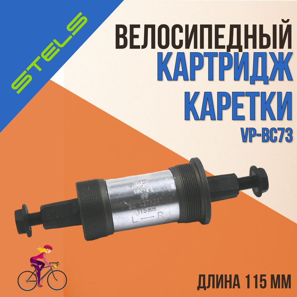 Картридж каретки велосипедной STELS VP-BC73 68х115 мм #1