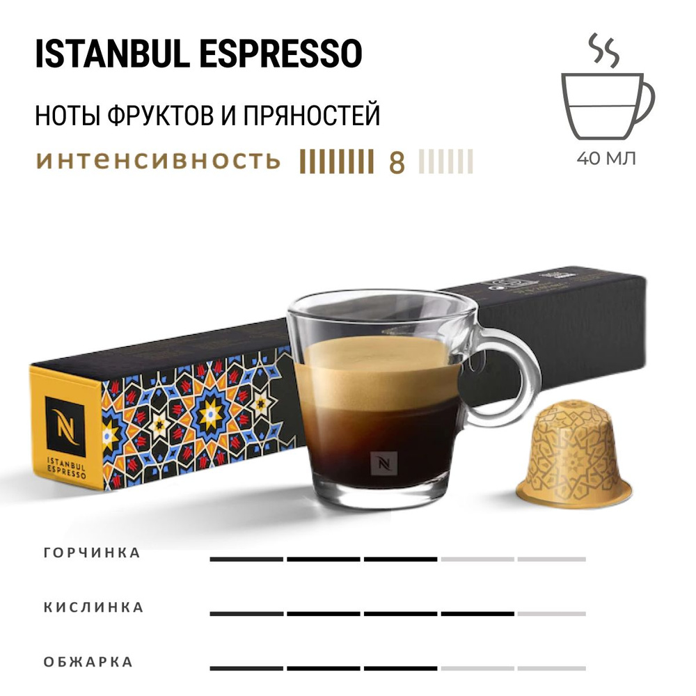 Кофе Nespresso istanbul espresso 10 шт, для капсульной кофемашины Originals  #1