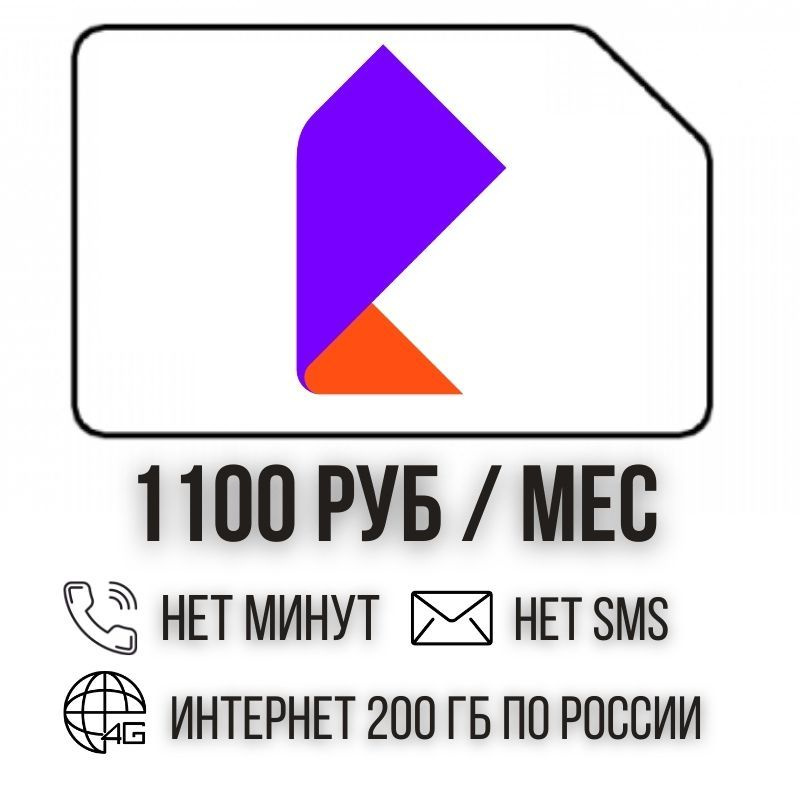 SIM-карта Сим карта Безлимитный интернет - 200 ГБ - 1100 руб. в месяц для любых устройств ISTP14RST (Вся #1