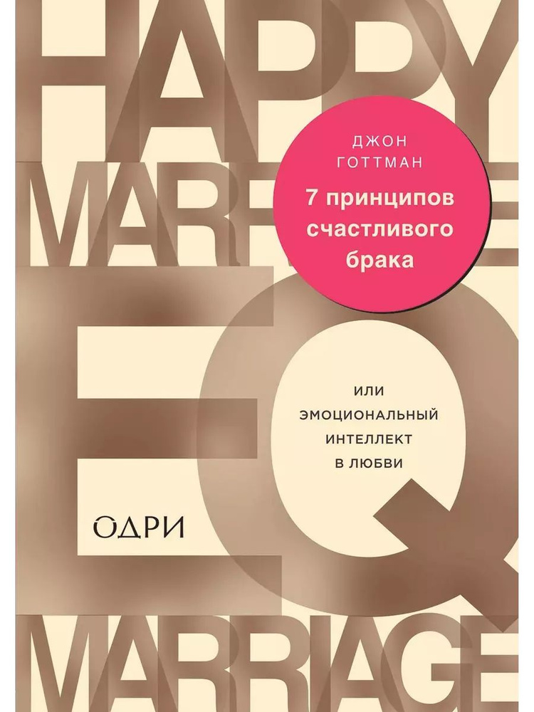 7 принципов счастливого брака, или Эмоци книга Готтман Джон | Готтман Джон  #1