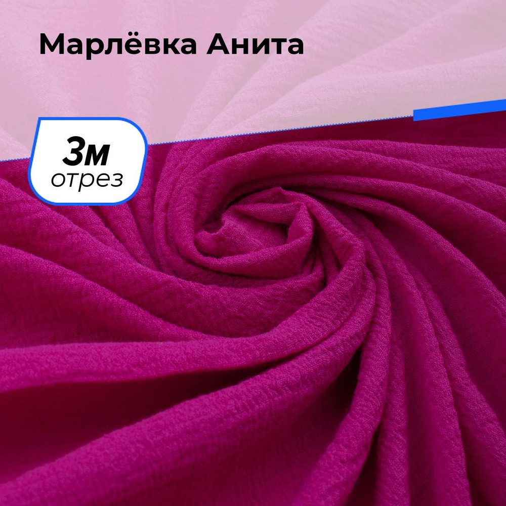 Ткань для шитья и рукоделия Марлевка хлопок фактурный, отрез 3 м*122 см, рубашечная, подкладочная, цвет #1