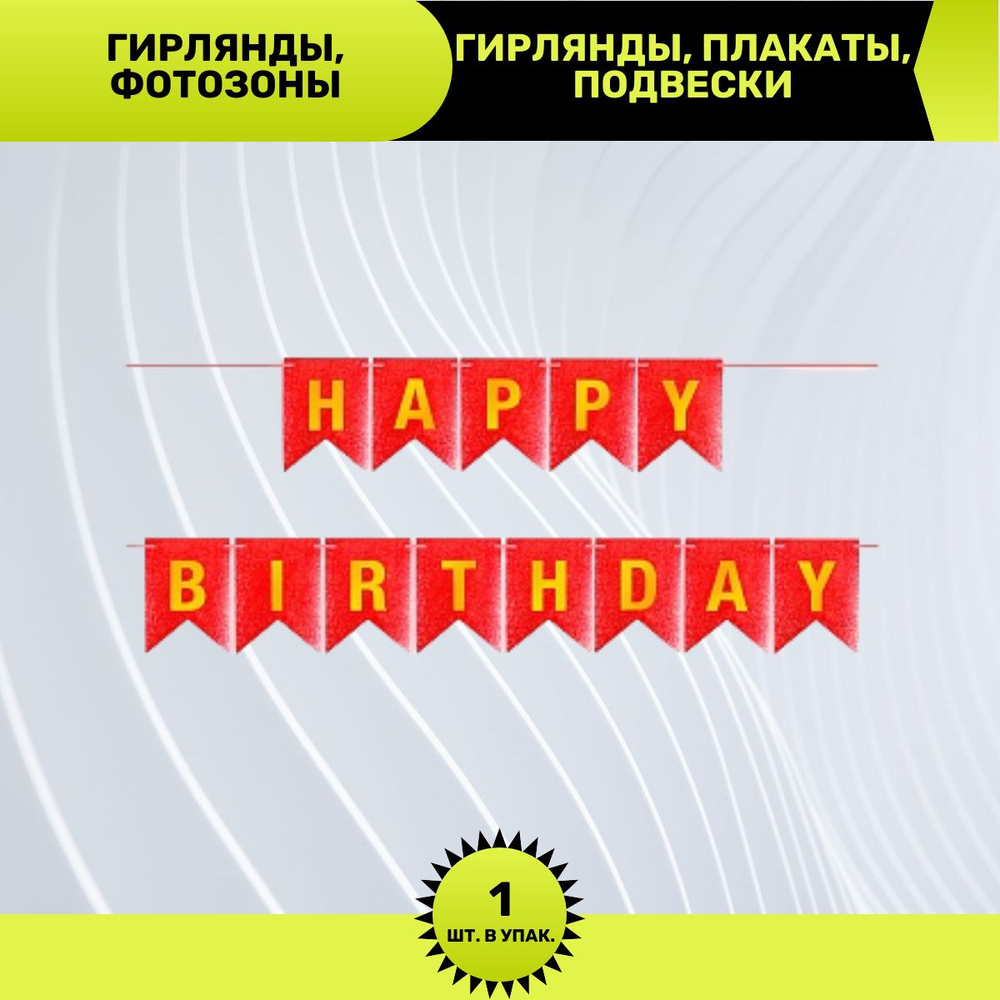 Гирлянда Флажки, Happy Birthday, Красный/Золото, Металлик, с блестками, 350 см, 17*12 см, 1 шт.  #1