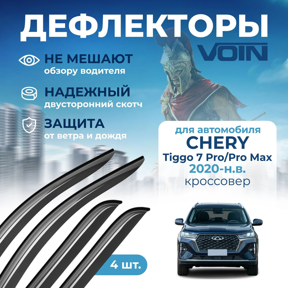 Дефлекторы Voin Chery Tiggo 7 Pro/Chery Tiggo 7 Pro Max 2020-н.в. кроссовер, накладные, 4шт  #1