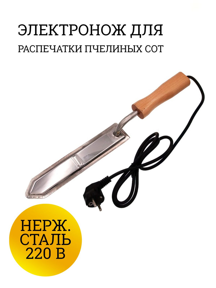 Нож электро для распечатки сот, 220 В #1