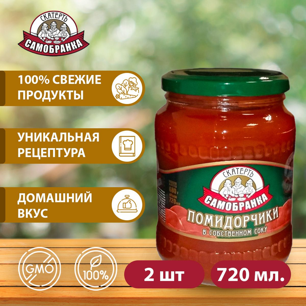 Помидорчики 2 шт. по 720 мл. (томаты) в собственном соку, Скатерть-Самобранка  #1