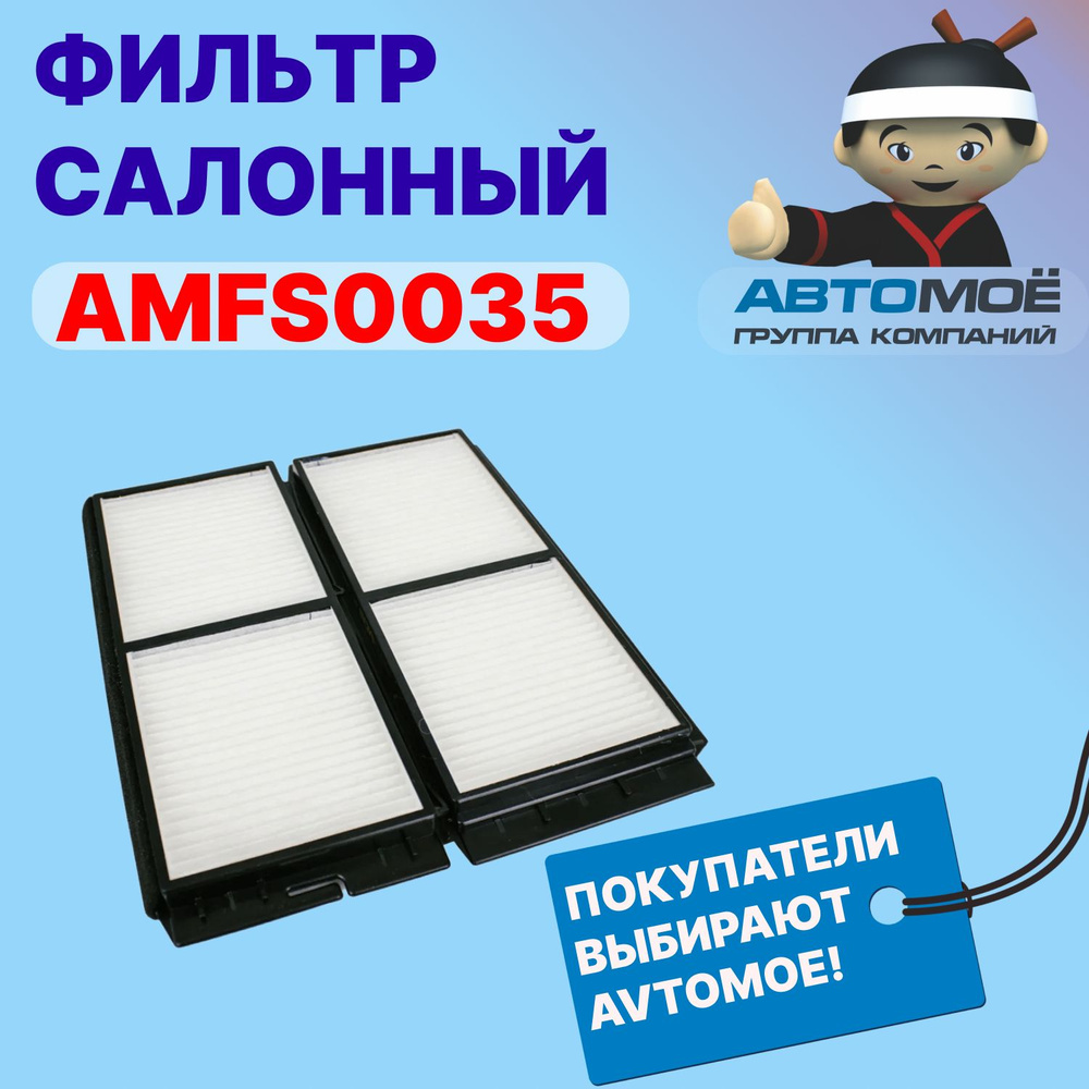 AVTOMOE Фильтр салонный Пылевой арт. AMFS0035 фильтр салонный угольный / угольный салонный фильтр, 2 #1