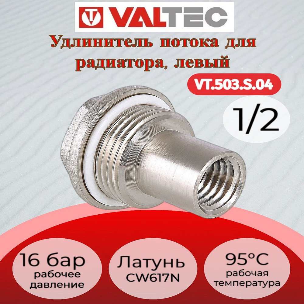 Удлинитель потока д/рад. лев. 1/2" Valtec VT.503.S.04 #1