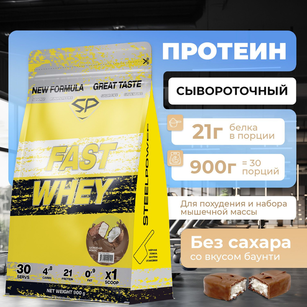 Сывороточный протеин FAST WHEY SteelPower, протеиновый коктейль для похудения, набора мышечной массы, #1