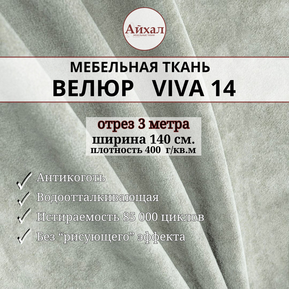 Ткань мебельная обивочная Велюр для обивки перетяжки и обшивки мебели. Отрез 3 метра. Viva 14  #1