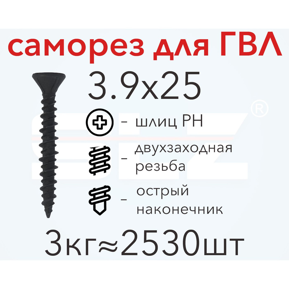 Саморез SLZ для ГВЛ 3.9х25 (3кг 2530 шт.) двухзаходная резьба, гипсокартон-металл  #1