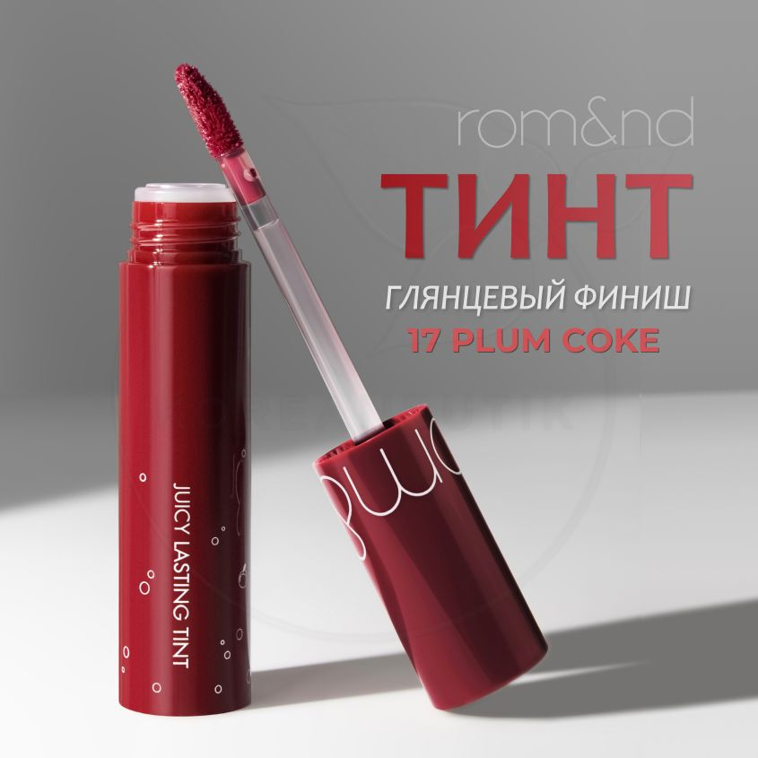 Глянцевый тинт для губ ROM&ND Juicy Lasting Tint, 17 Plum Coke, 5 g (стойкая увлажняющая помада)  #1