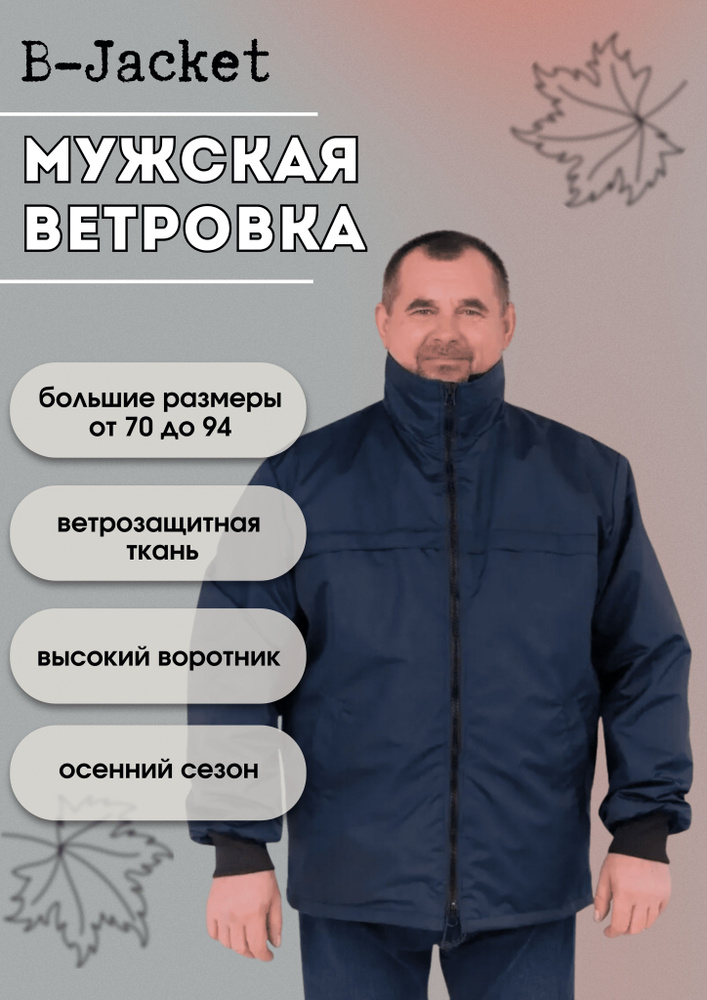 Ветровка B-Jacket #1