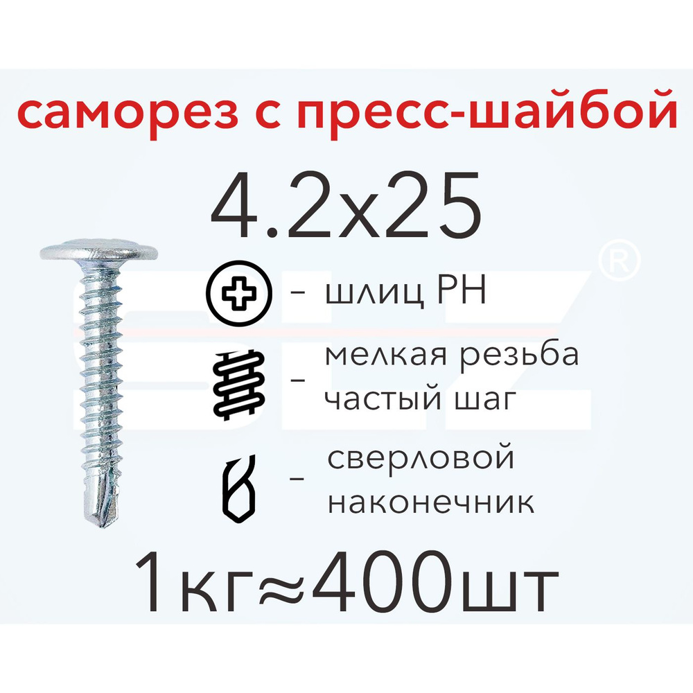 Саморез SLZ 4.2х25 с пресс-шайбой (1кг 400 шт.) сверло, металл-металл, ПШ  #1