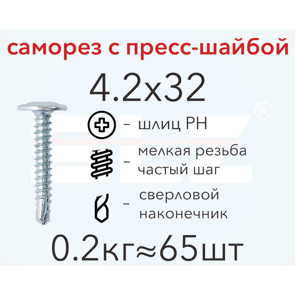 Саморез SLZ 4.2х32 с пресс-шайбой (0.2кг 65 шт.) сверло, металл-металл, ПШ  #1