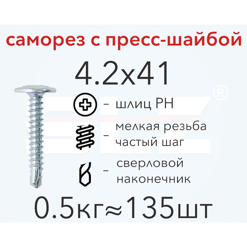 Саморез SLZ 4.2х41 с прессшайбой (0.5кг 135 шт.) сверло, металл-металл, ПШ  #1