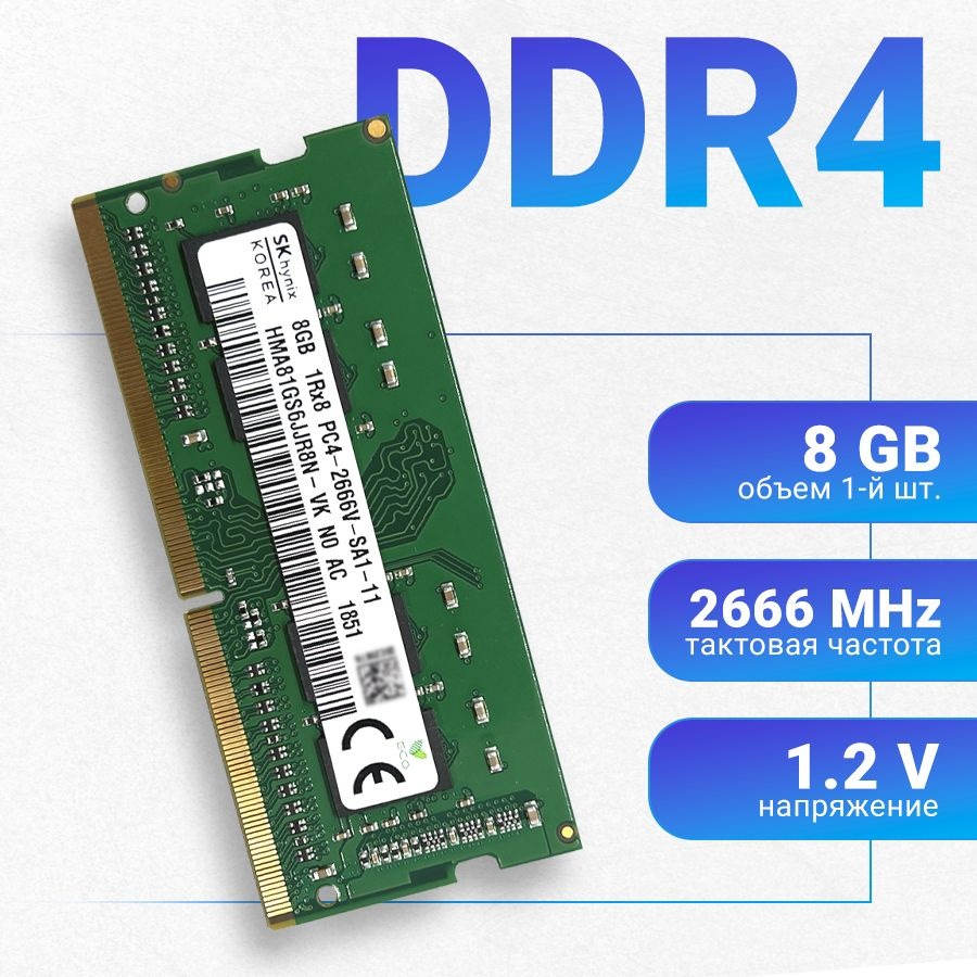 Оперативная память Hynix DDR4 8 ГБ 2666 Мгц SODIMM для ноутбука PC4-2666V-SA0-10 1x8 ГБ (HMA81GS6JJR8N-VK #1