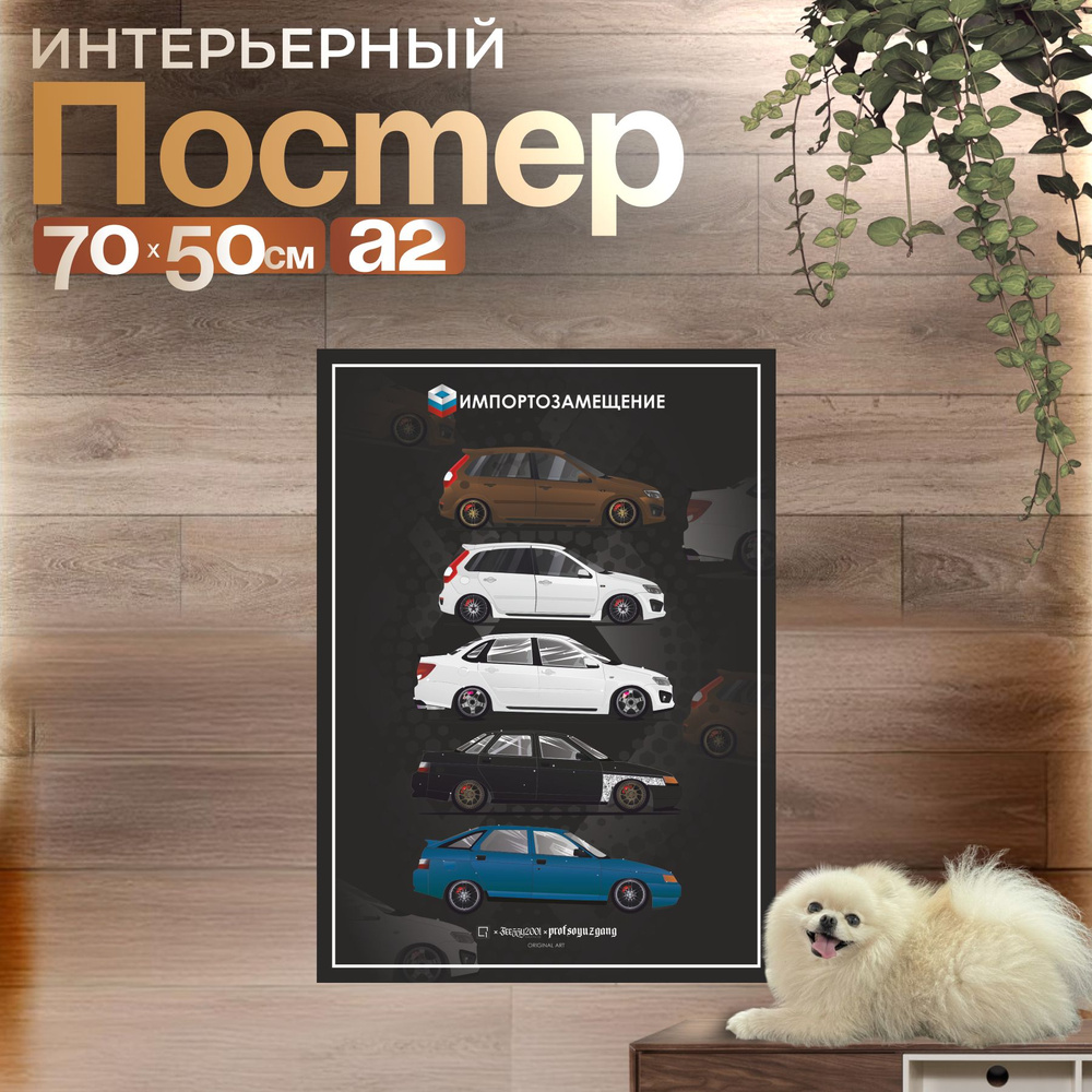 Постеры на стену интерьерный LADA Импортозамещение 70х50 см.  #1