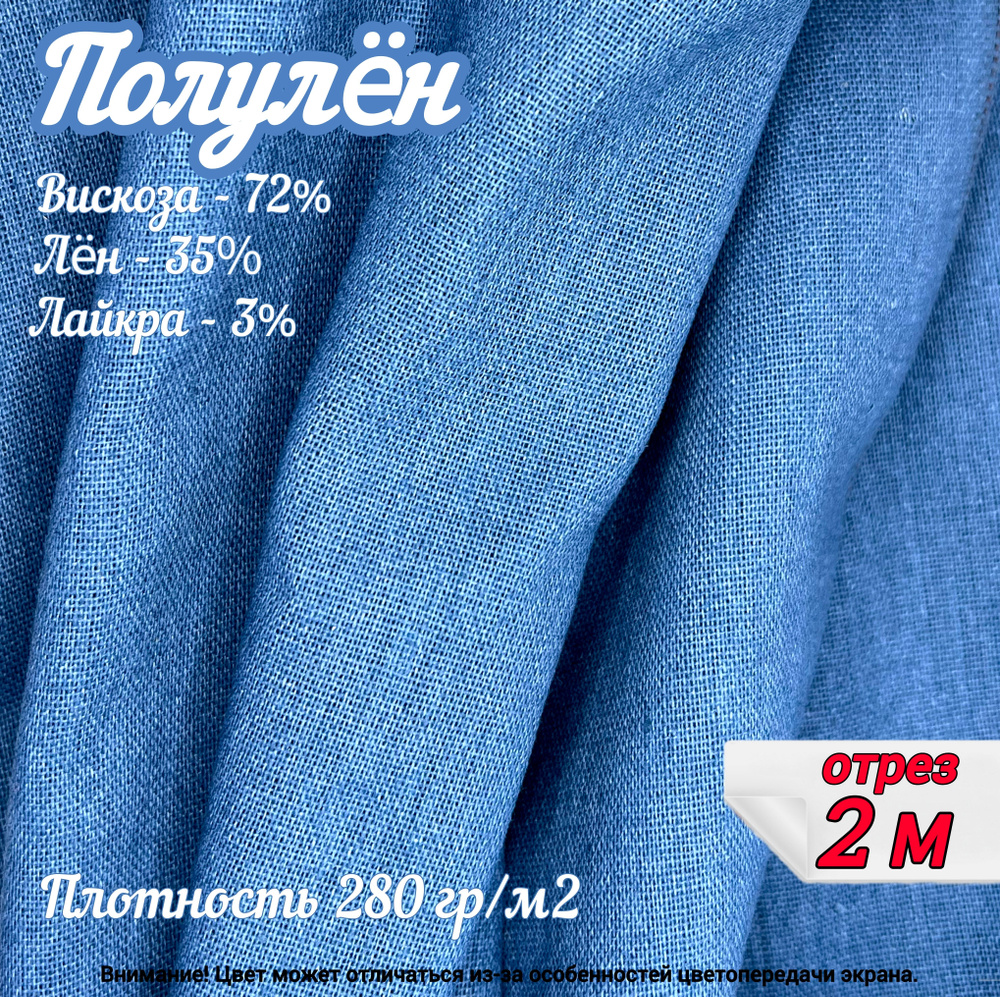 Полулен, отрез 2 метра, цвет джинсовый, состав: лен 38%, вискоза 72%, лайкра 3%, ткань для шитья одежды #1