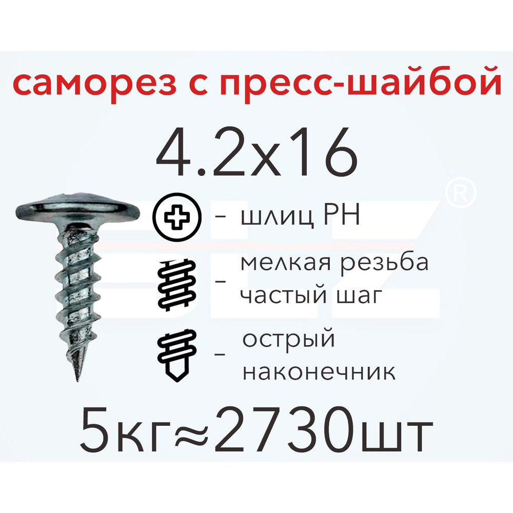 Саморез SLZ 4.2х16 с прессшайбой (5кг 2730 шт.) острый, металл-металл, ПШ  #1