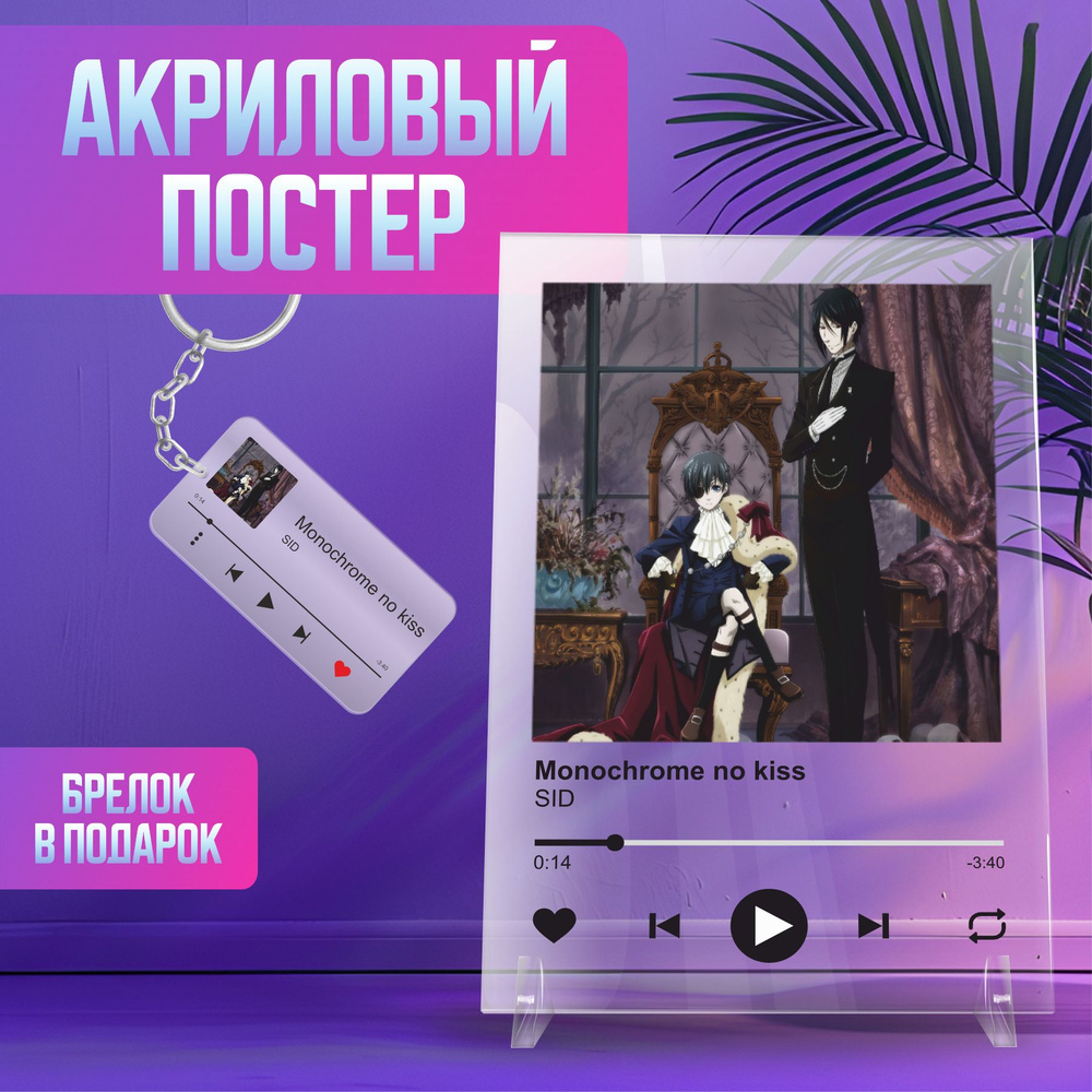 Spotify Спотифай постер интерьерный SID - Monochrome no kiss Темный дворецкий  #1