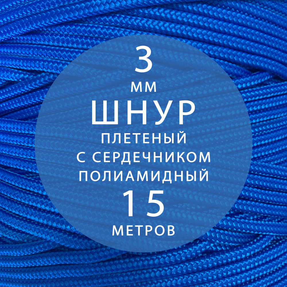 Шнур паракорд 3 мм (15 м) высокопрочный, плетеный с сердечником, полиамидный. Веревка туристическая для #1