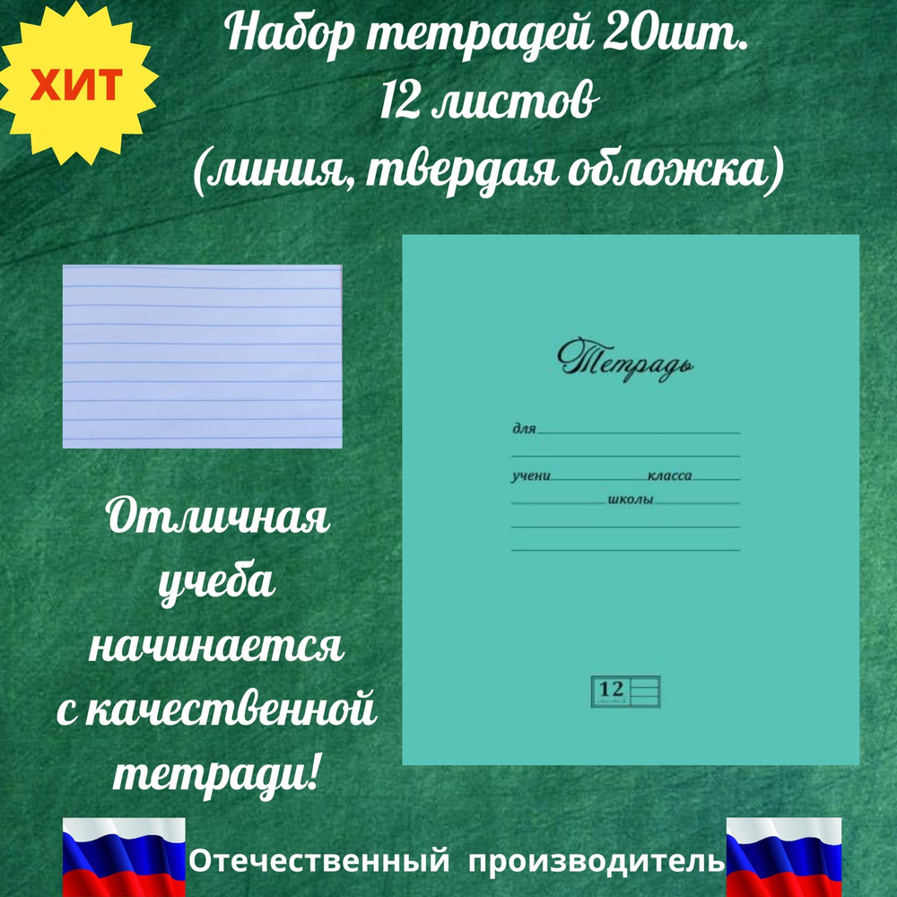 Тетрадь в линию ПЗБМ (Россия) 12 л твердая обложка, зеленая. Тетрадь школьная 20шт.  #1