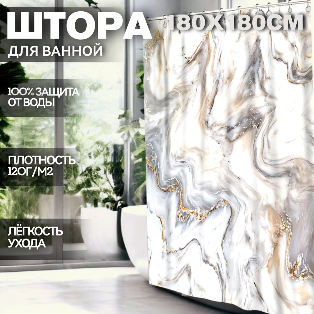 Штора для ванной "Мрамор серый" (ВТ50) 180х180 см, Kaksa тканевая с люверсами и кольцами, камень  #1