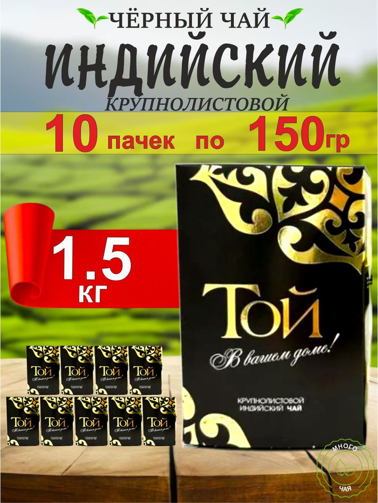 Чай черный ТОЙ Индийский крупнолистовой 150гр 10шт. #1