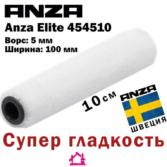 Валик супер гладкость Anza Felt Elite 454510, белый (10 см/5мм ) #1