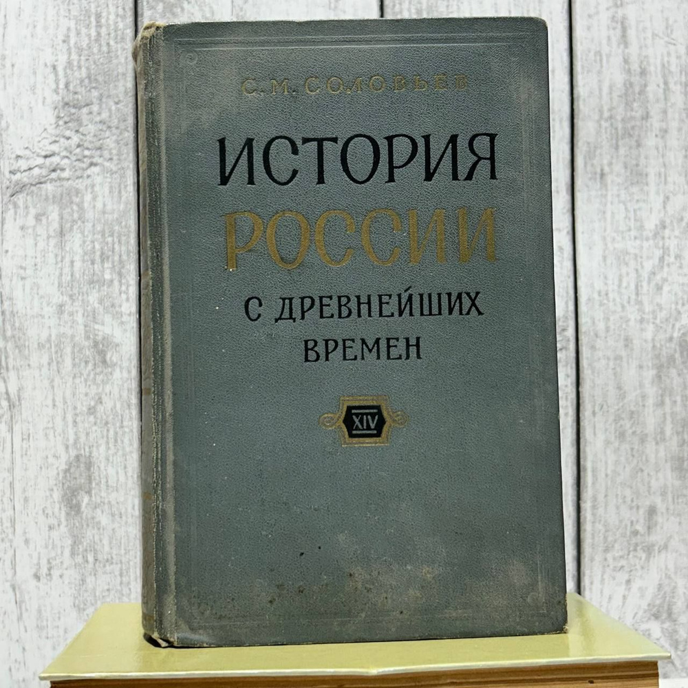 История России с Древнейших времен в пятнадцати книгах. Книга 14. Тома 27-28 | Соловьев С. М.  #1