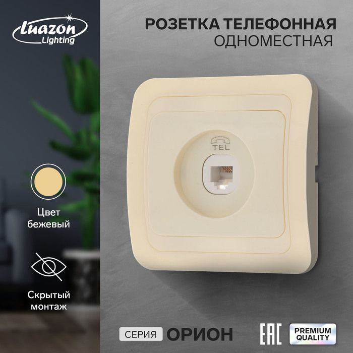 Розетка телефонная одноместная Luazon Lighting "Орион", скрытая, бежевая  #1