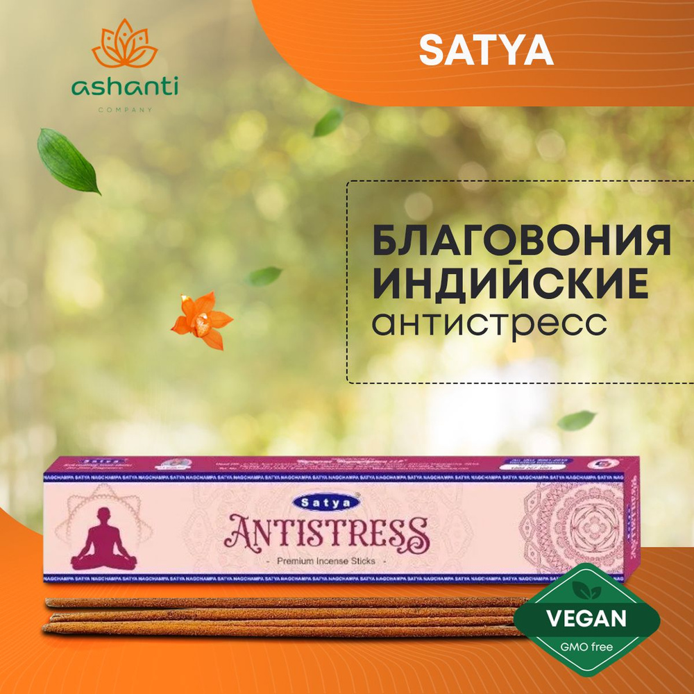 Благовония Anti- Stress (Антистресс) Ароматические индийские палочки для дома, йоги и медитации, Satya #1