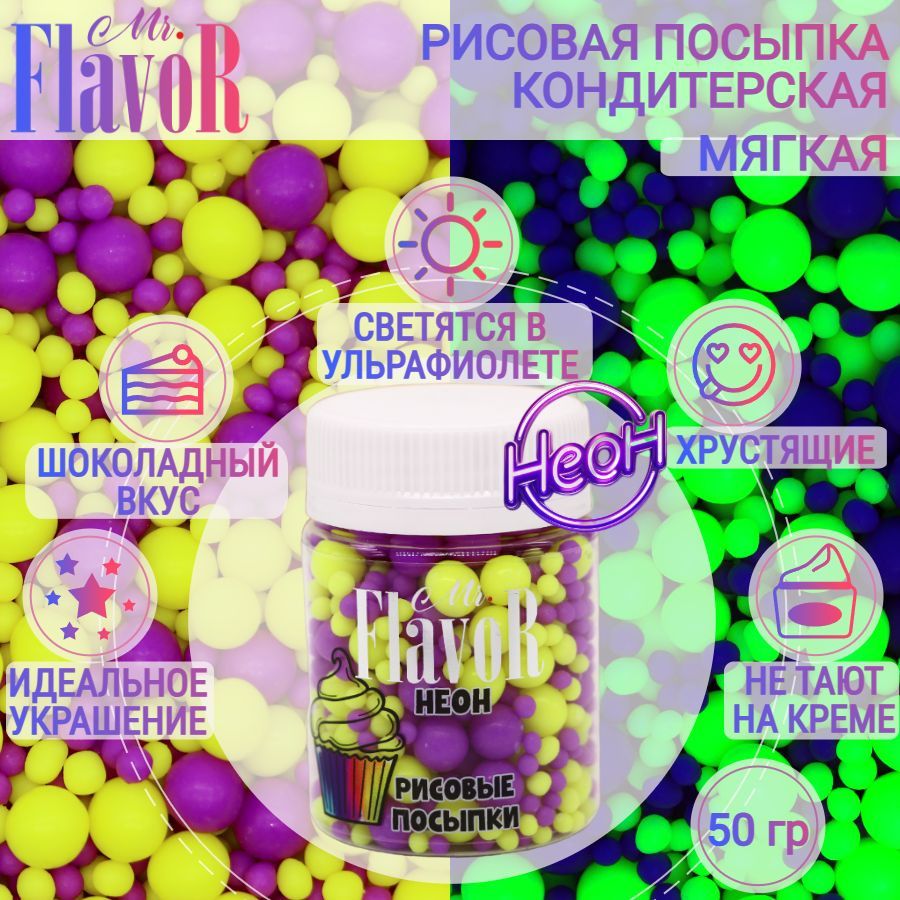 Кондитерская Рисовая Посыпка Mr.FlavoR "Неон" 2529 50 гр, съедобные украшения и декор для торта, десерта, #1