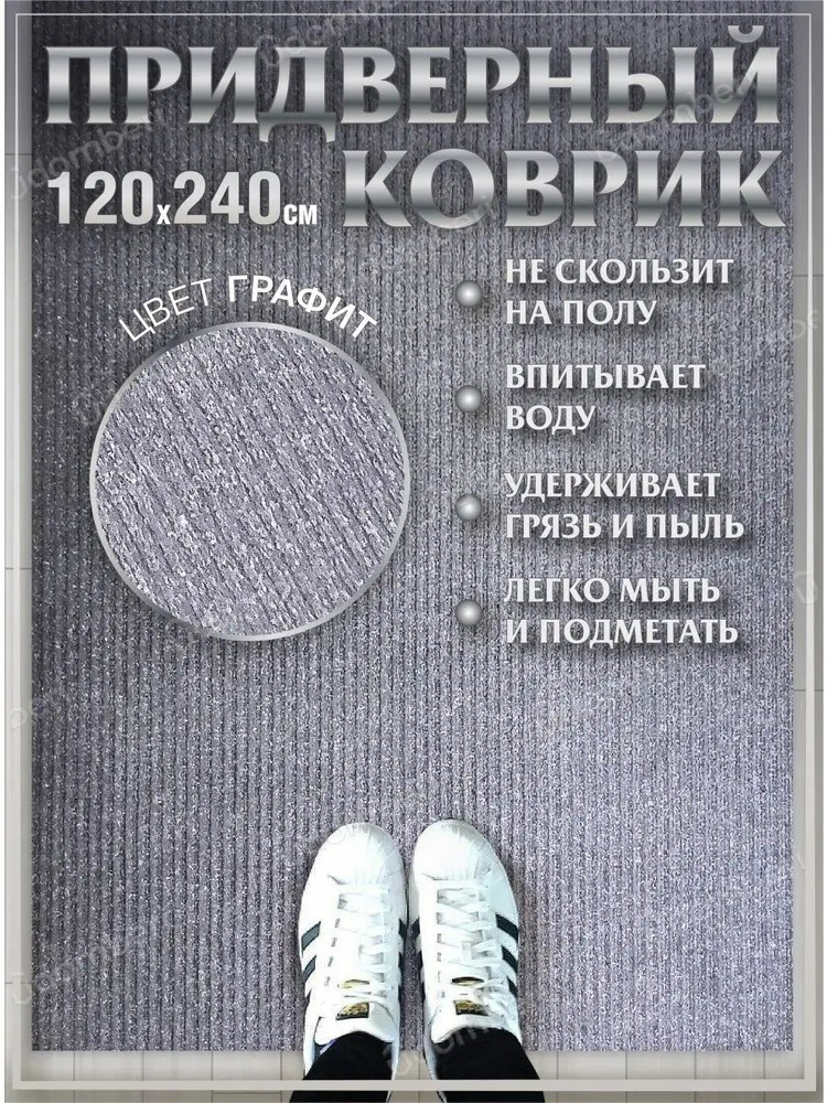 Коврик в прихожую придверный 120х240 влаговпитывающий #1