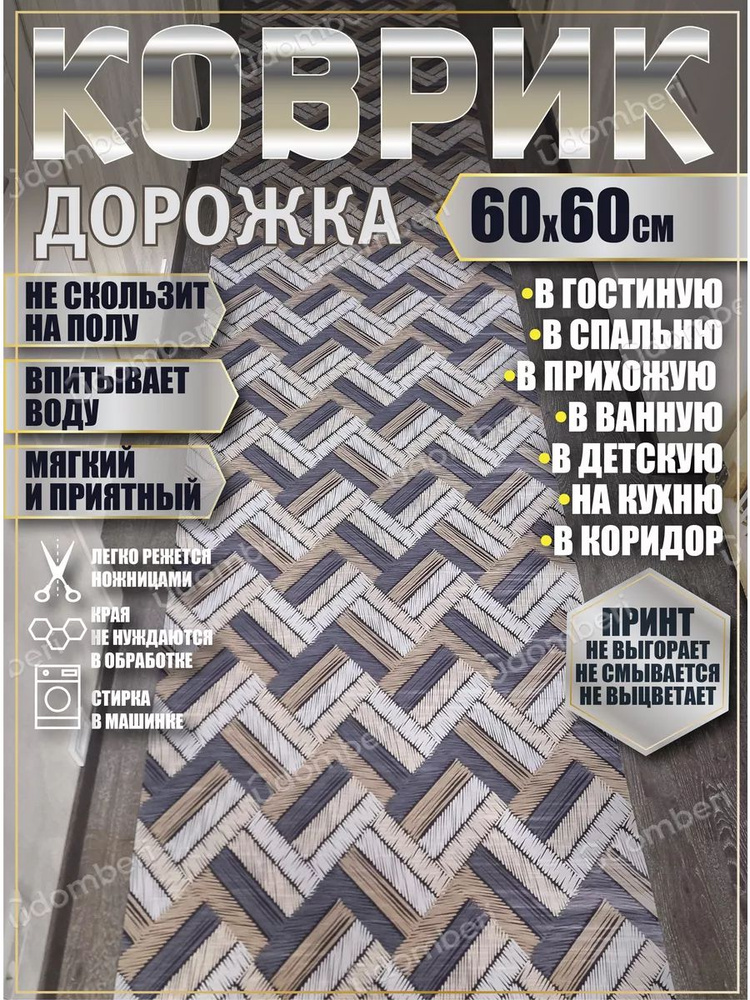 Дорожка ковровая 60x60 коврик комнатный #1