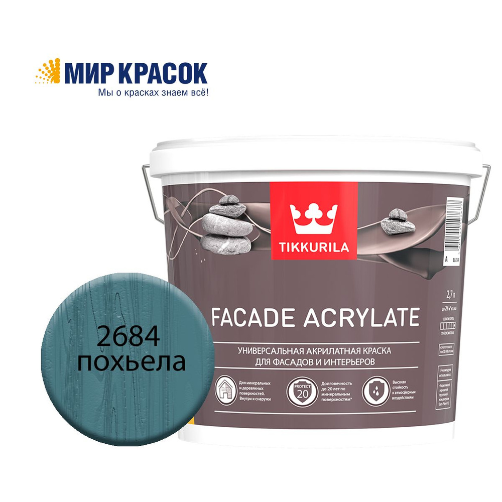 TIKKURILA FACADE ACRYLATE краска акрилатная, универсал., для фасадов и интерьеров, Цвет: Похьела 2684 #1