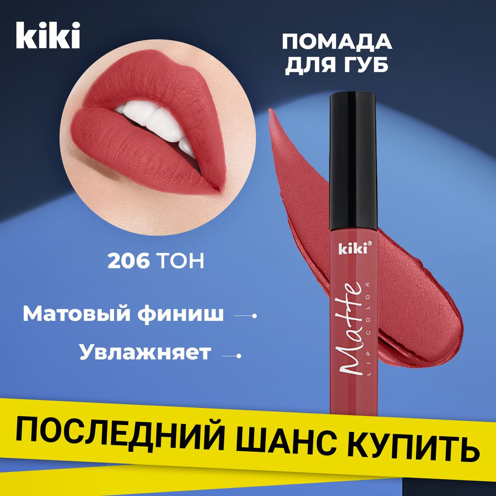 Kiki Жидкая помада для губ MATTE Lip color тон 206. Кики матовая стойкая, увлажняющая губная. Устойчивый #1