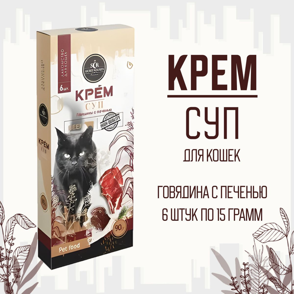 Лакомство для кошек SECRET FOR PETS крем-суп из говядины с печенью, 90г  #1