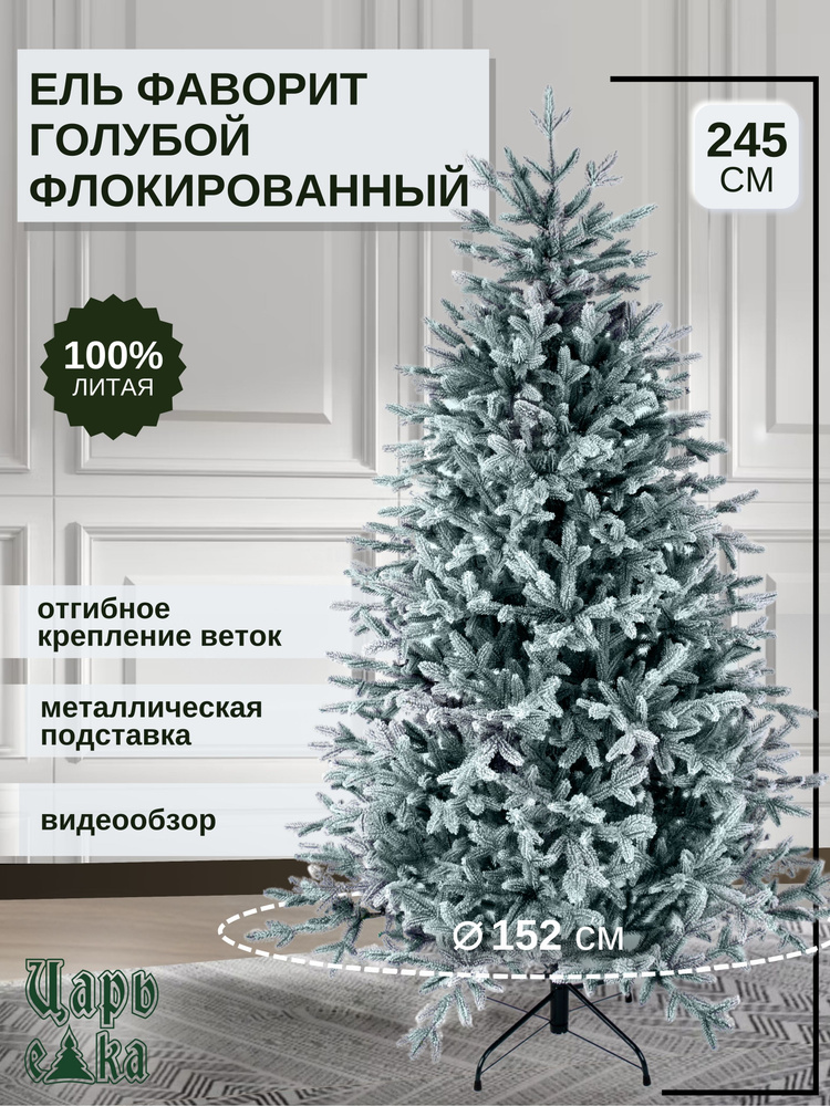 Искусственная новогодняя елка Царь Елка Фаворит голубой флокированный, литая+флок, 245 см  #1